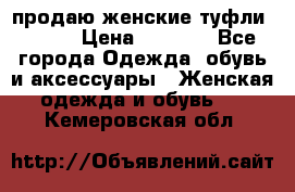 продаю женские туфли jana. › Цена ­ 1 100 - Все города Одежда, обувь и аксессуары » Женская одежда и обувь   . Кемеровская обл.